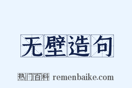 无壁造句是什么意思的图片